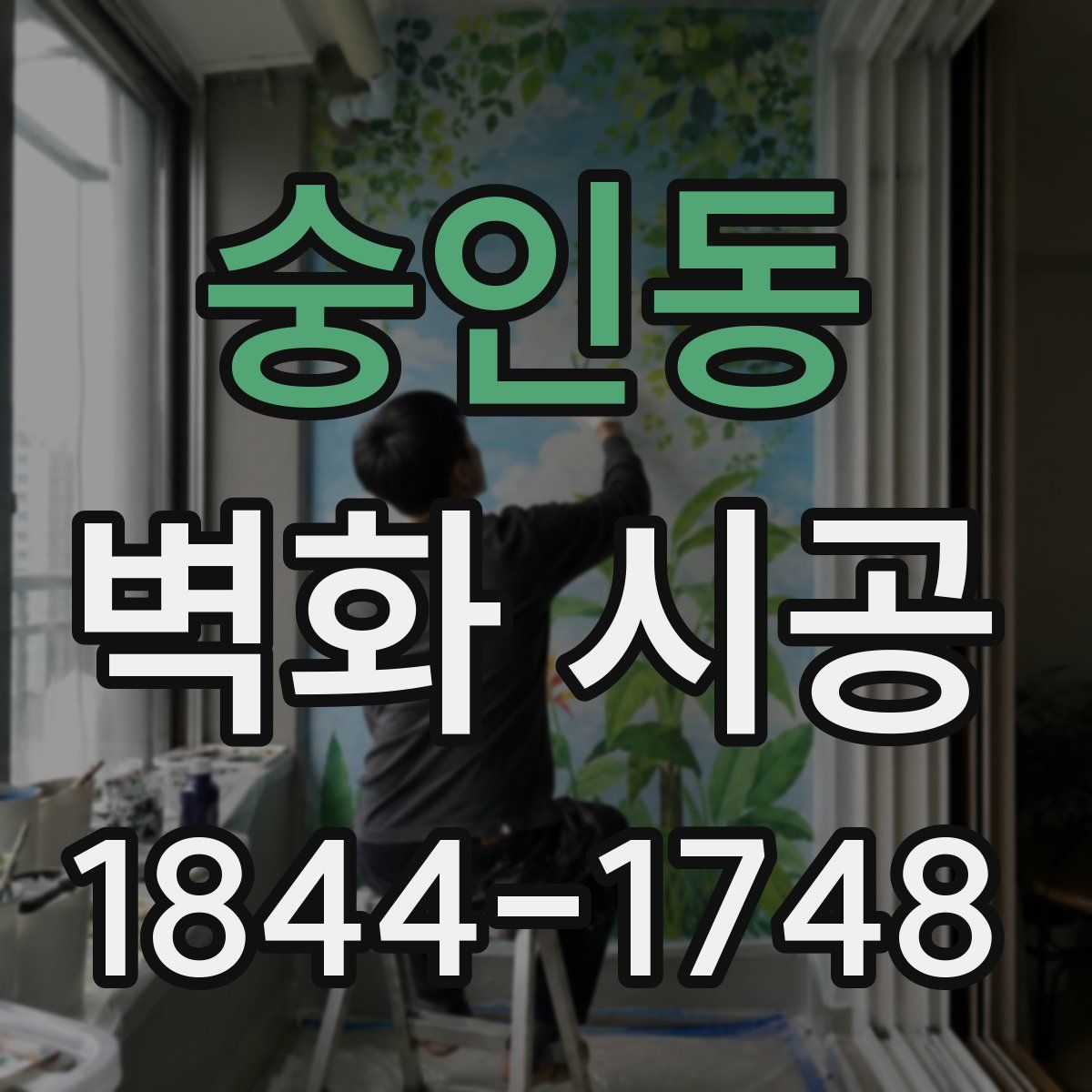 숭인동 벽화 시공
