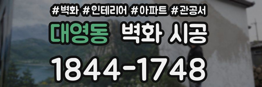 대영동 벽화 시공