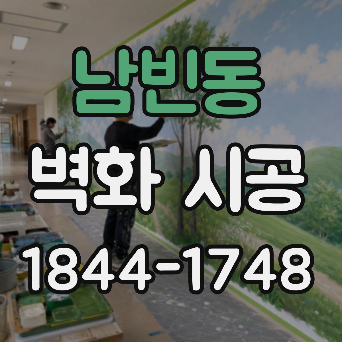 남빈동 벽화 시공