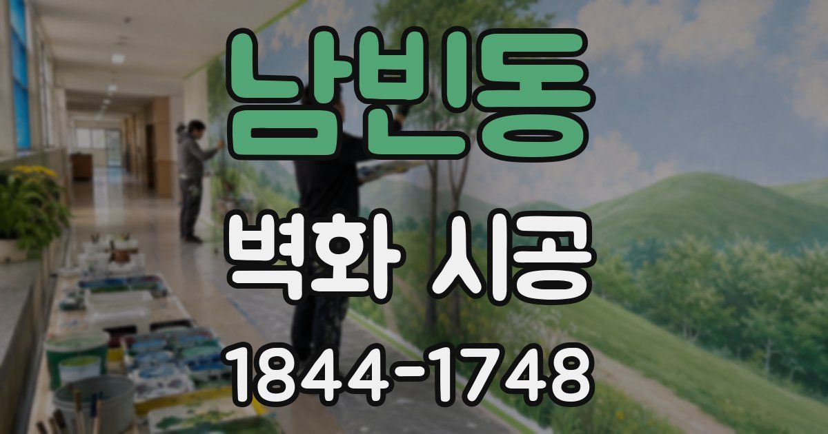 남빈동 벽화 시공