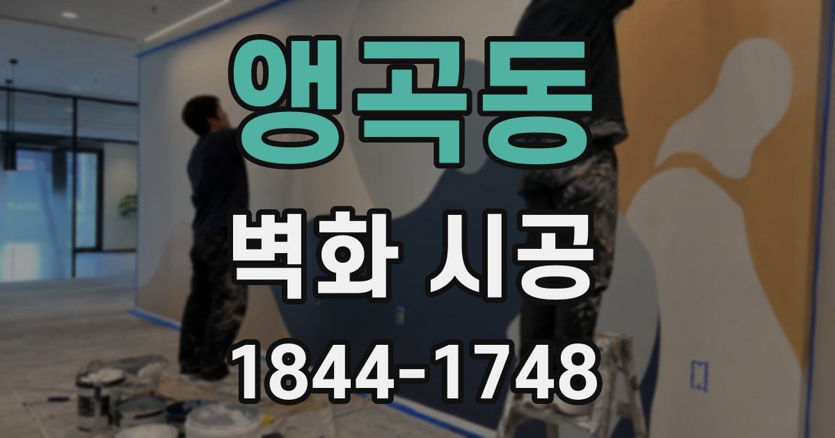 앵곡동 벽화 시공