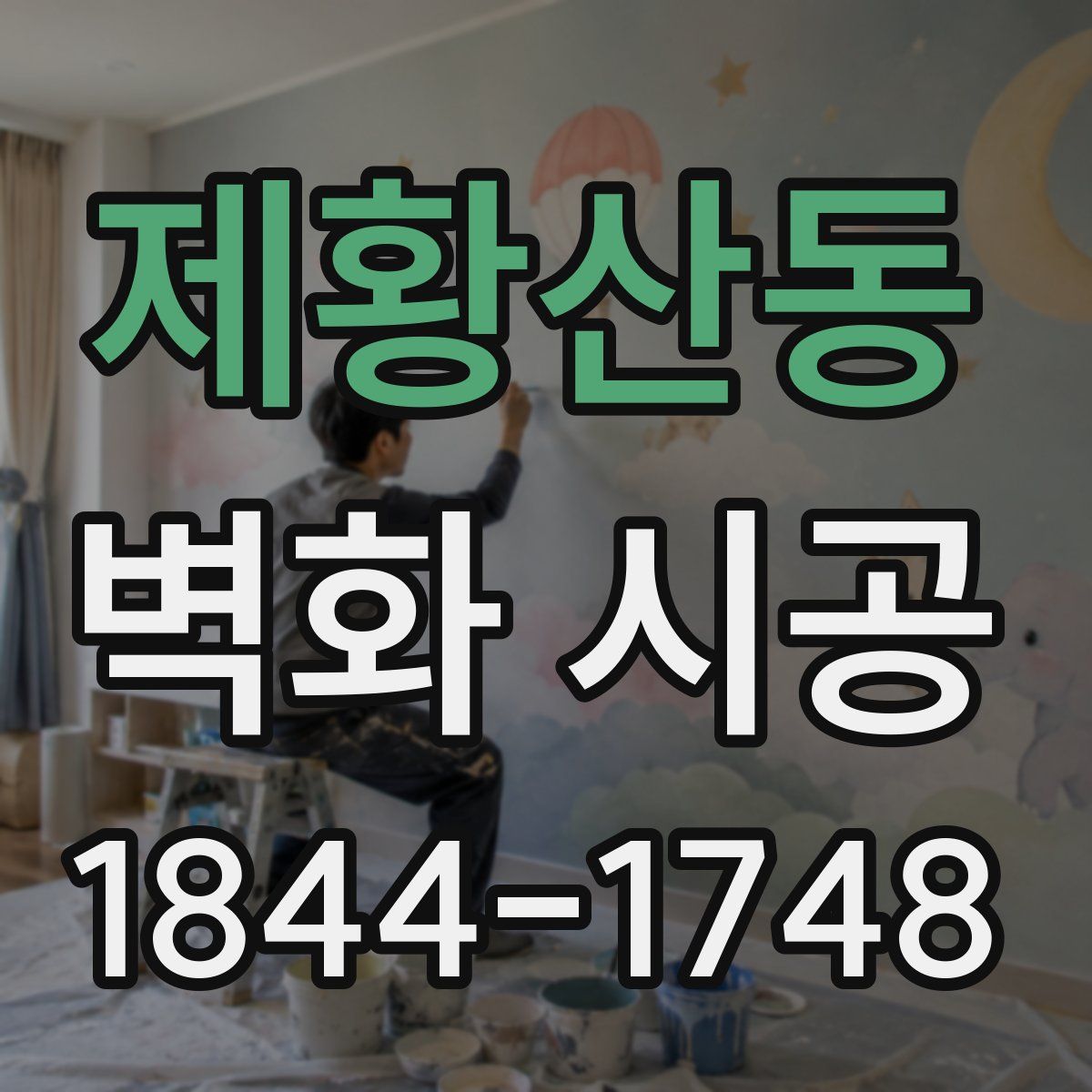 제황산동 벽화 시공