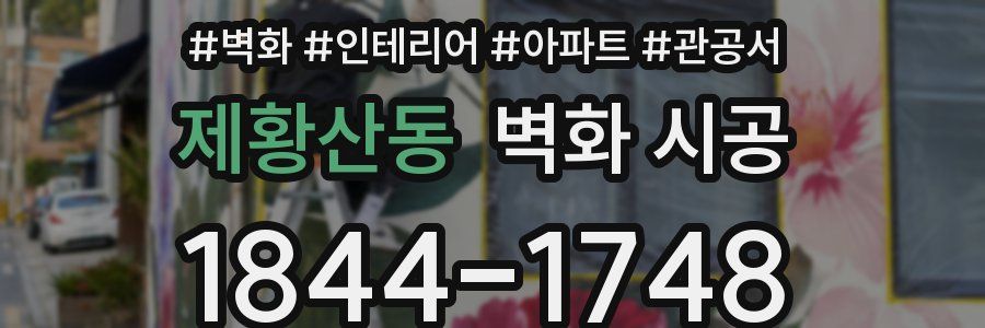 제황산동 벽화 시공