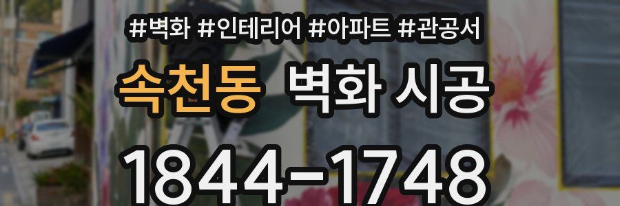 속천동 벽화 시공