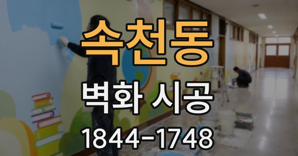 속천동 벽화 시공