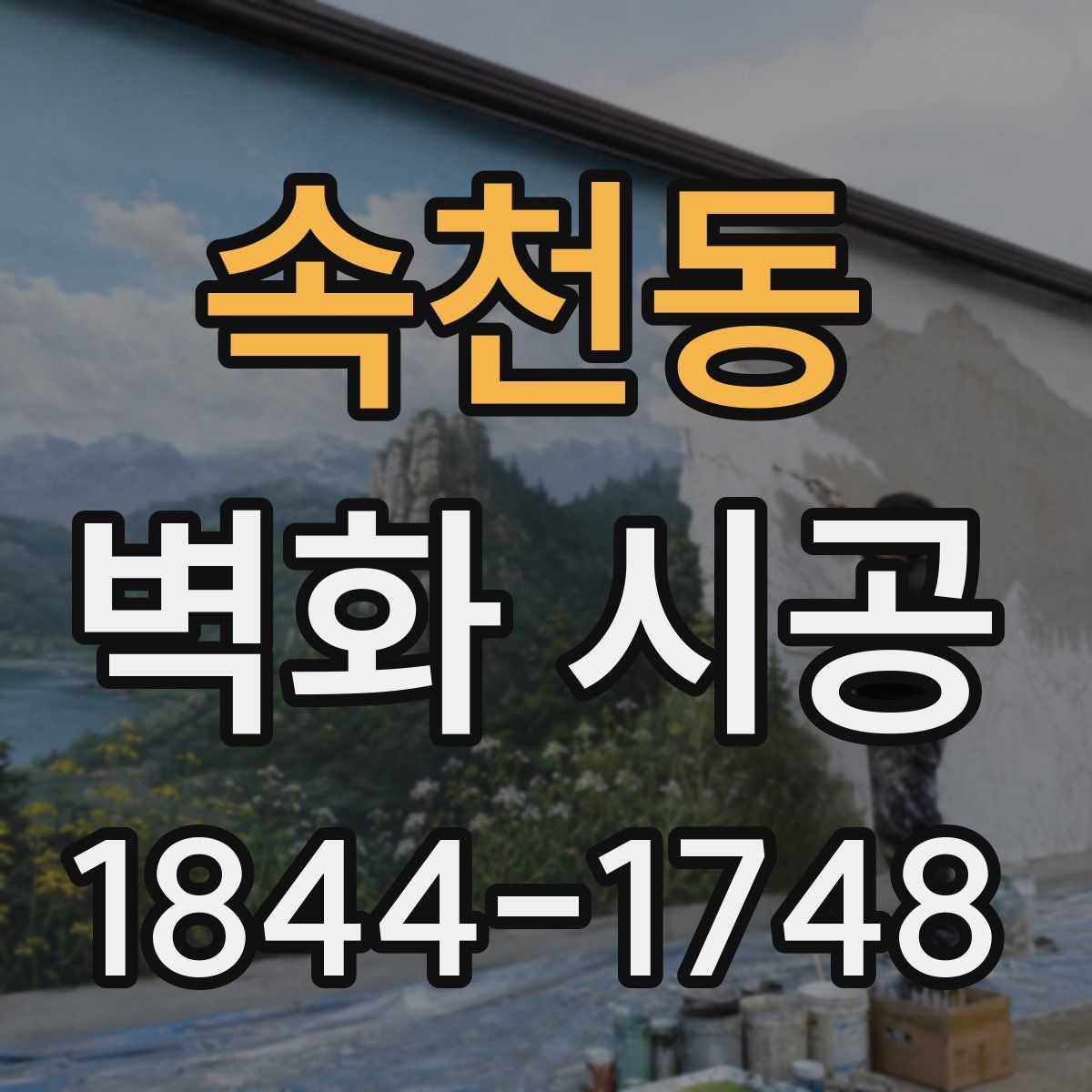 속천동 벽화 시공