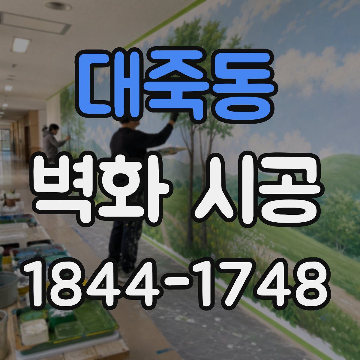 대죽동 벽화 시공