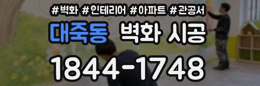 대죽동 벽화 시공