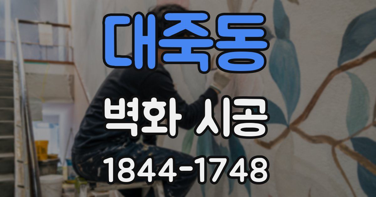 대죽동 벽화 시공