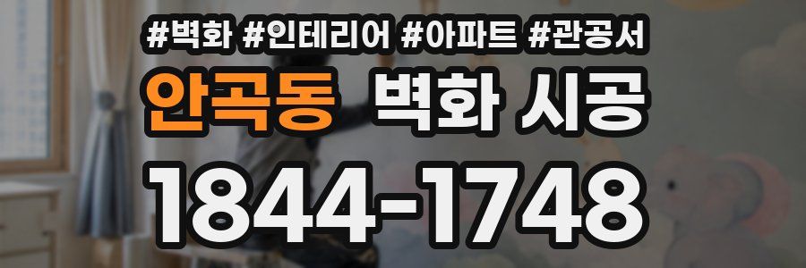 안곡동 벽화 시공