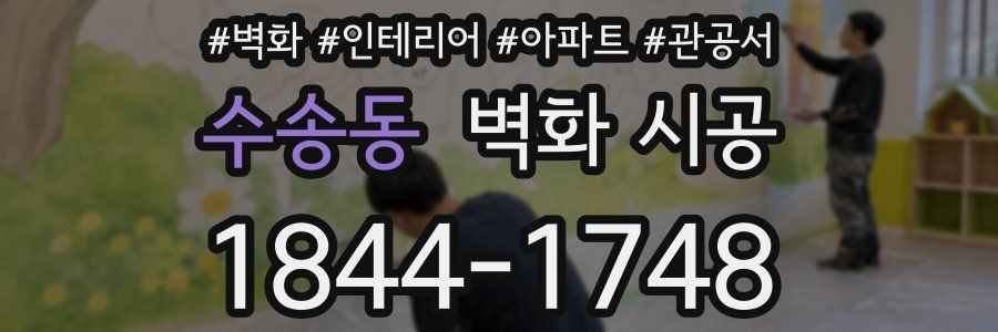 수송동 벽화 시공