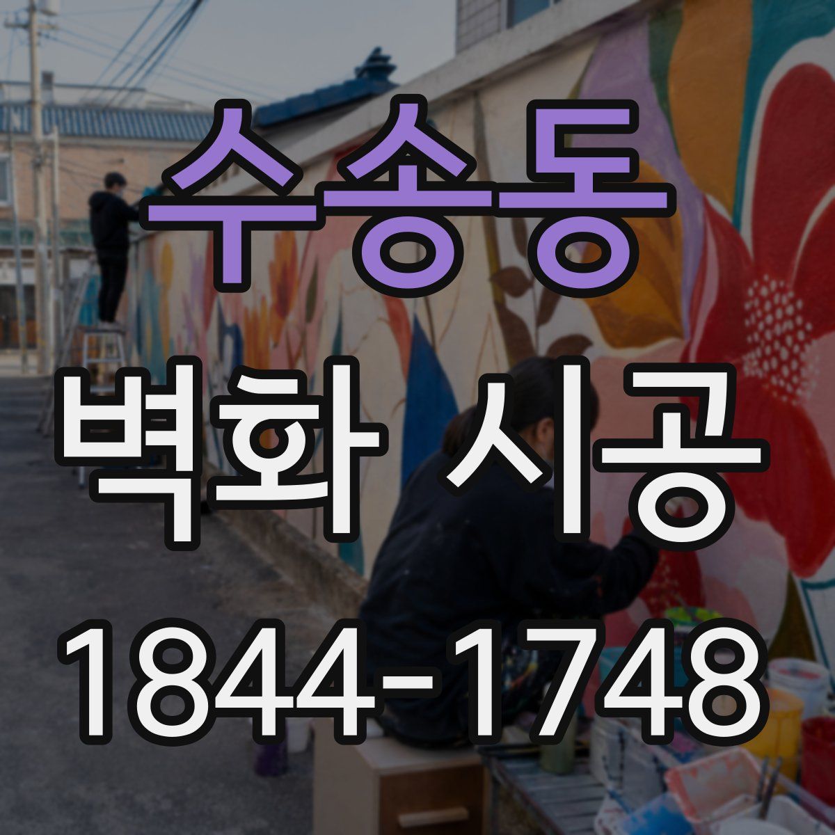 수송동 벽화 시공