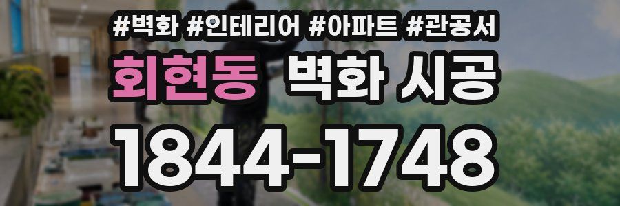 회현동 벽화 시공