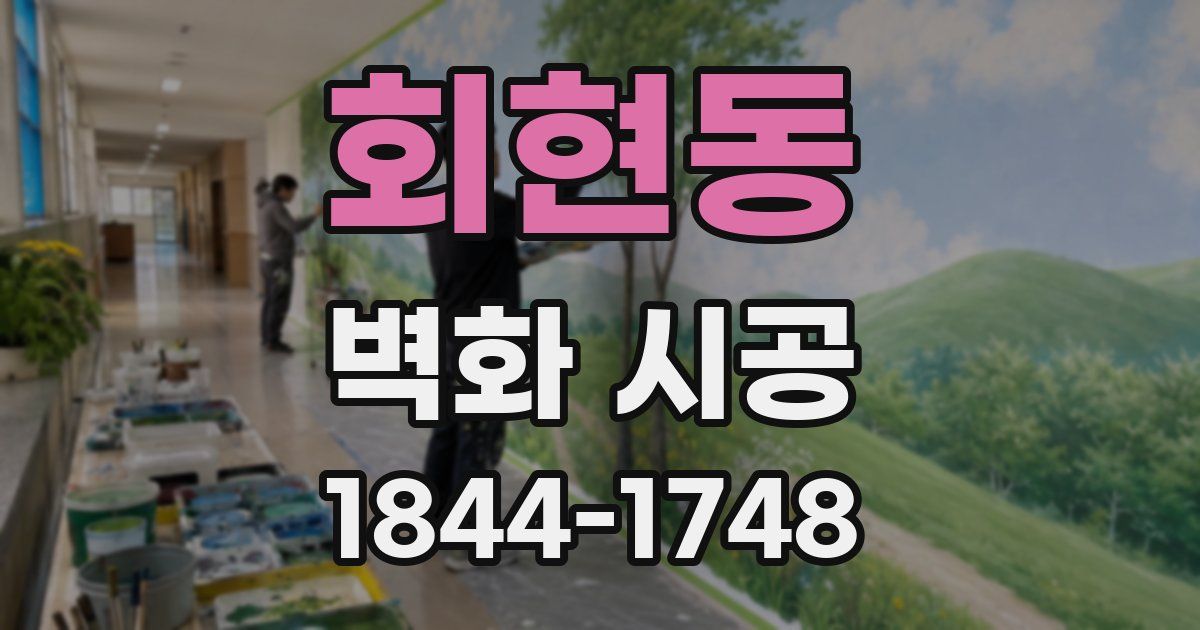 회현동 벽화 시공