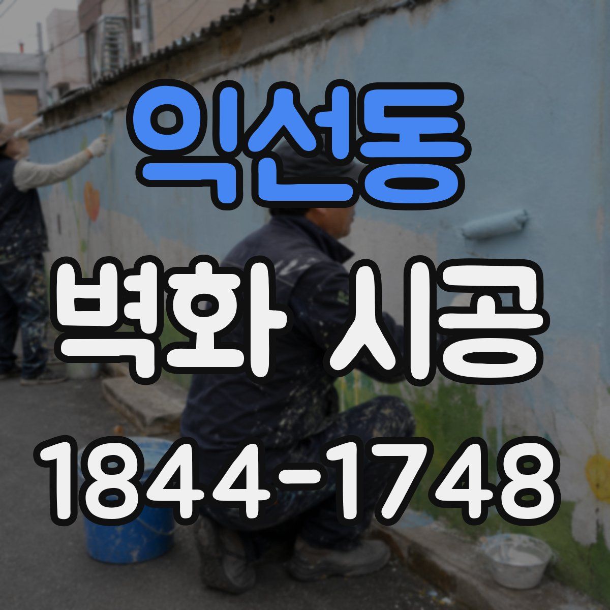 익선동 벽화 시공