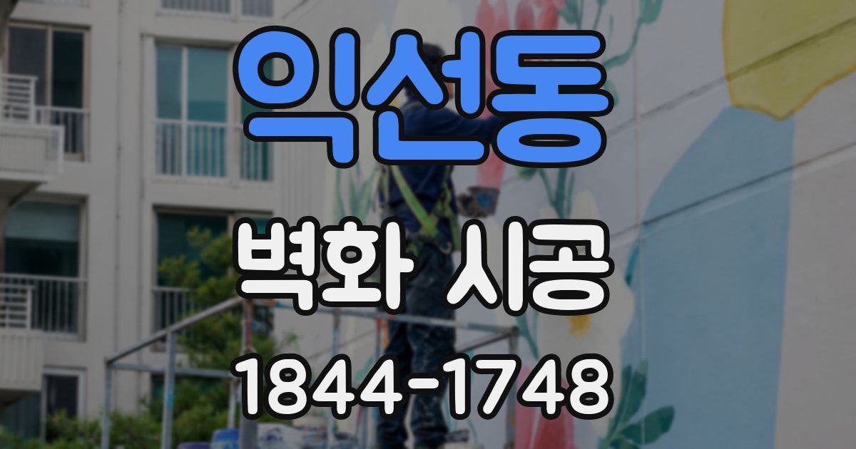 익선동 벽화 시공