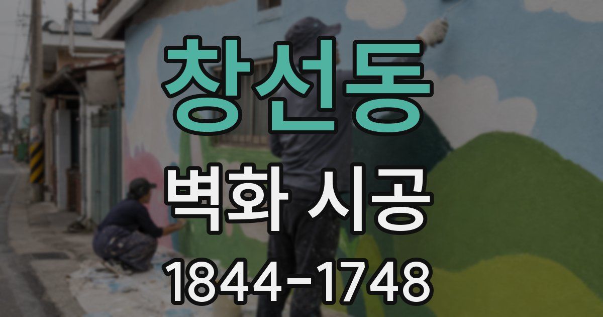 창선동 벽화 시공