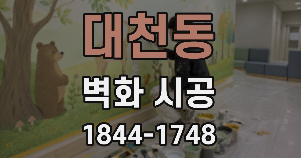 대천동 벽화 시공