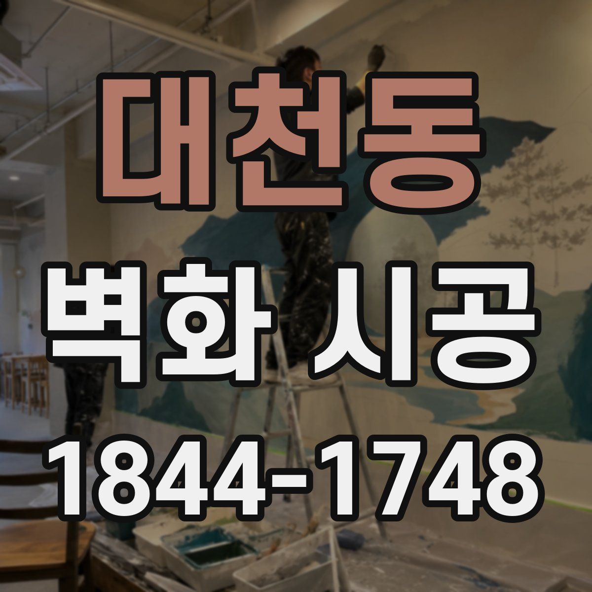 대천동 벽화 시공