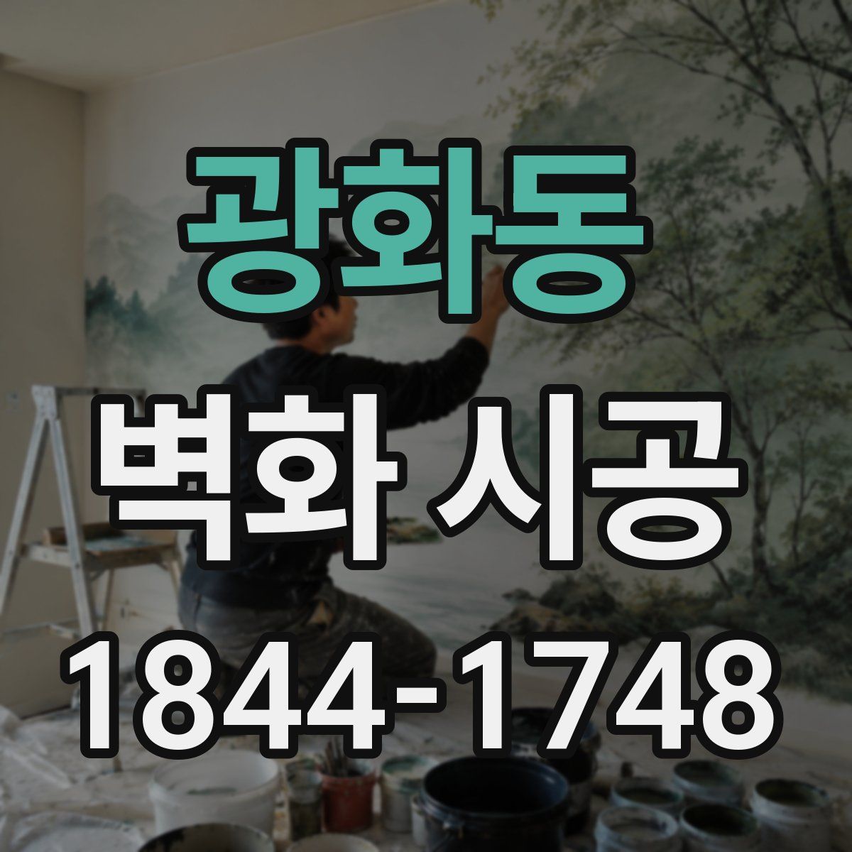 광화동 벽화 시공