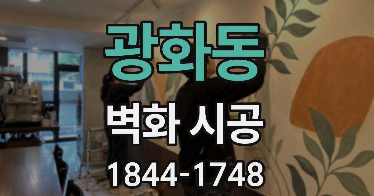 광화동 벽화 시공