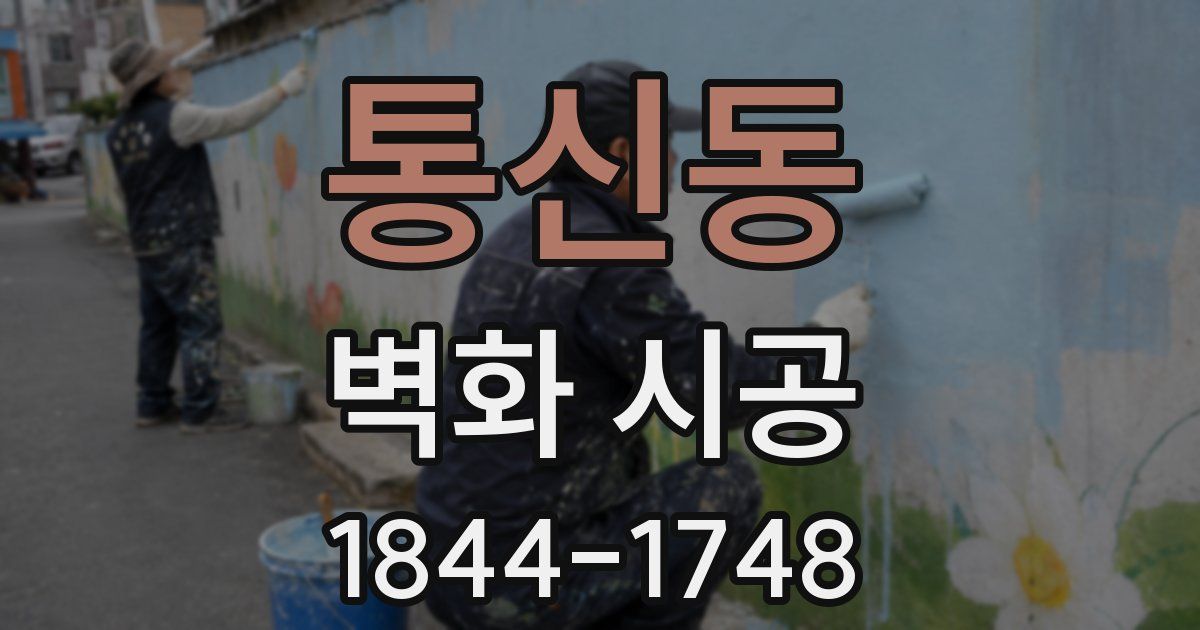 통신동 벽화 시공