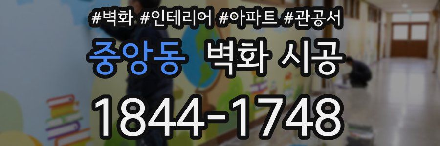 중앙동 벽화 시공