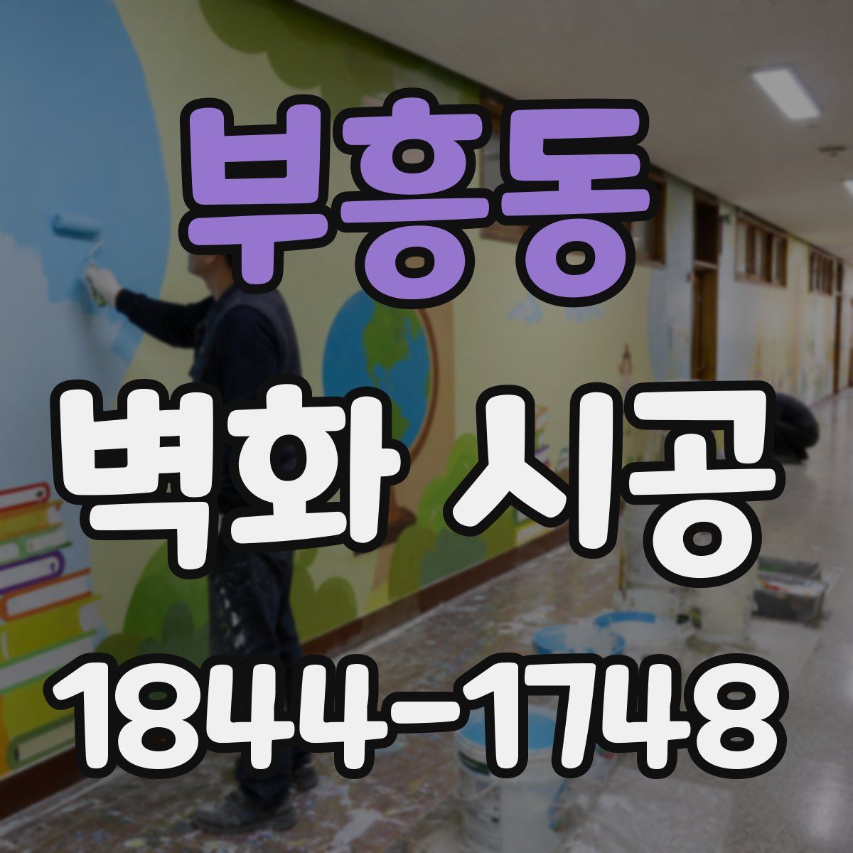 부흥동 벽화 시공