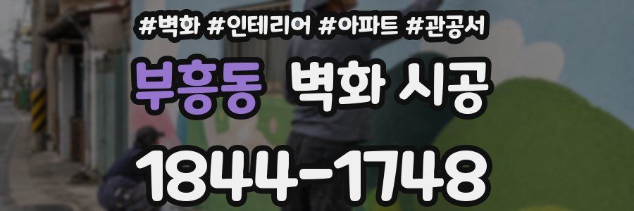 부흥동 벽화 시공