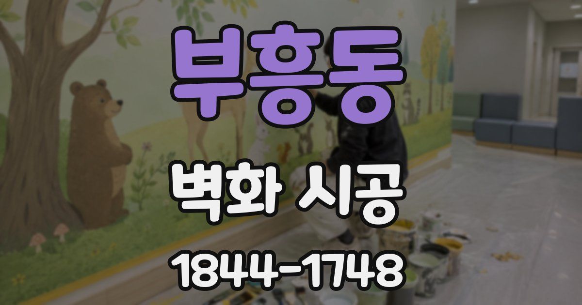 부흥동 벽화 시공