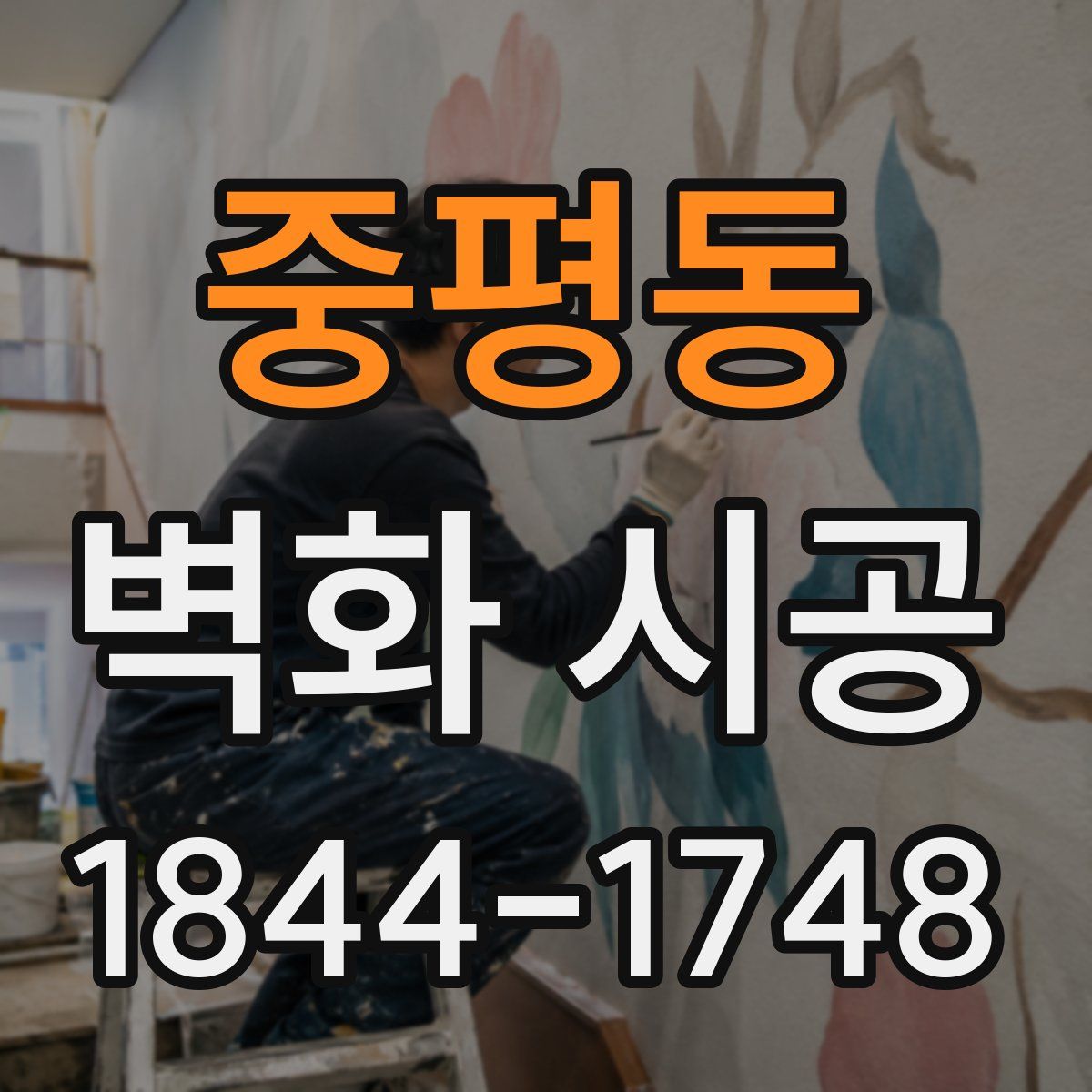 중평동 벽화 시공