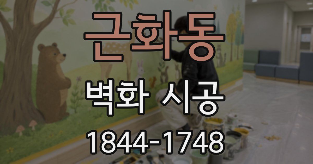 근화동 벽화 시공