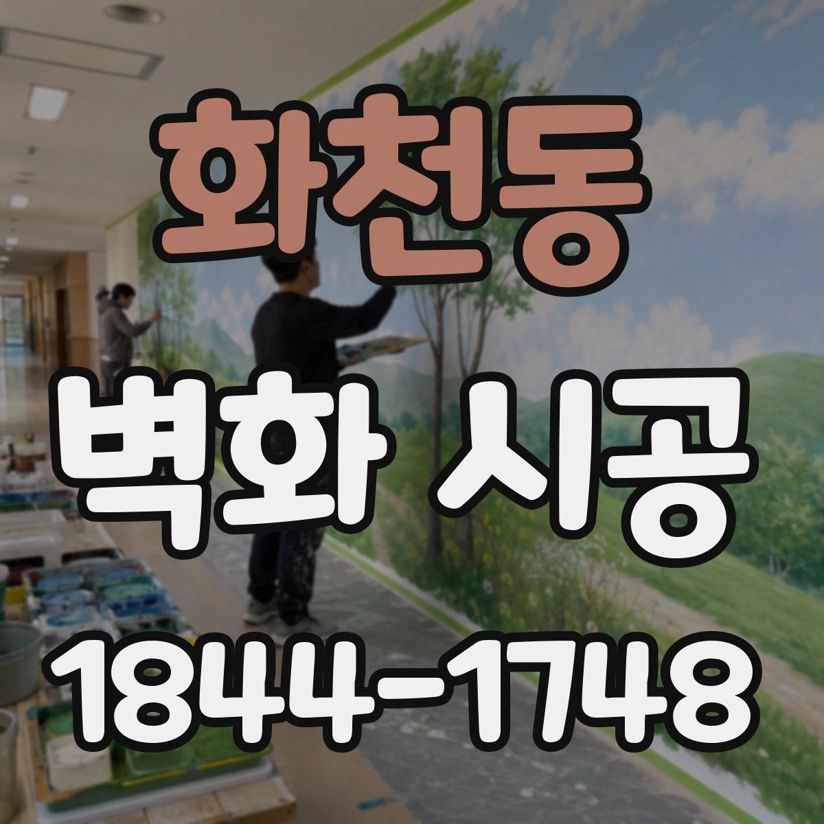 화천동 벽화 시공