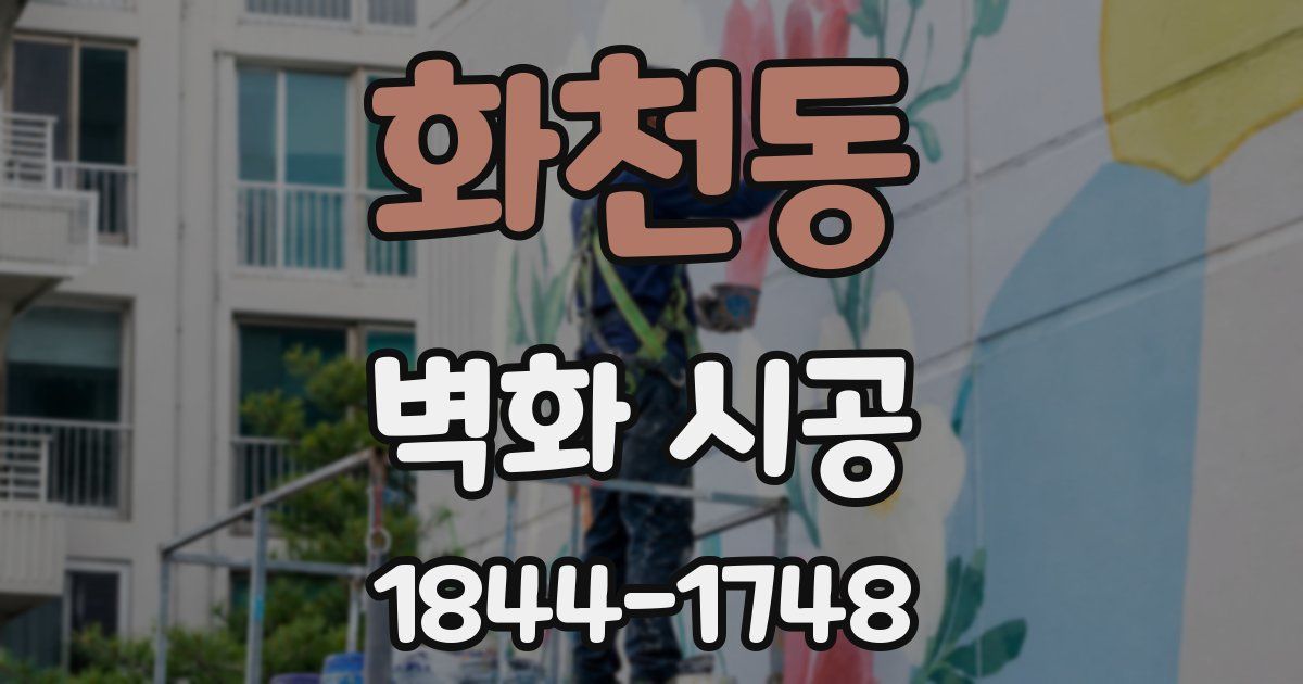 화천동 벽화 시공