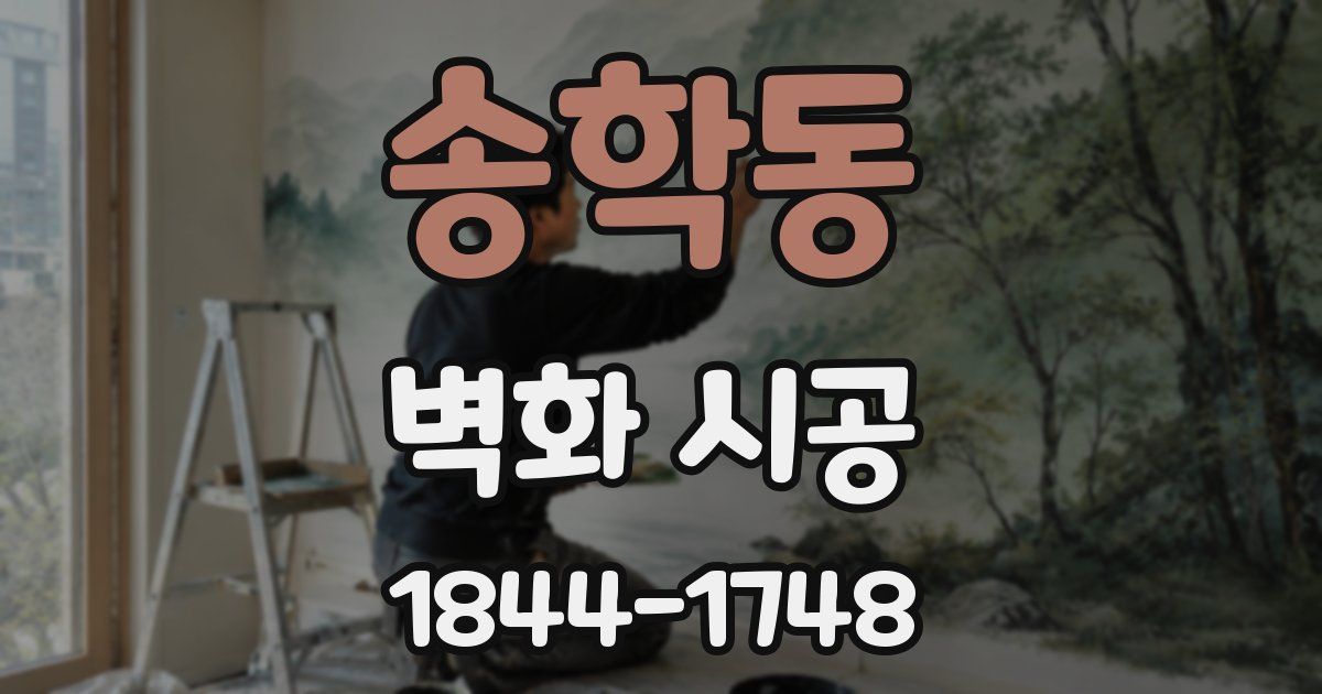 송학동 벽화 시공