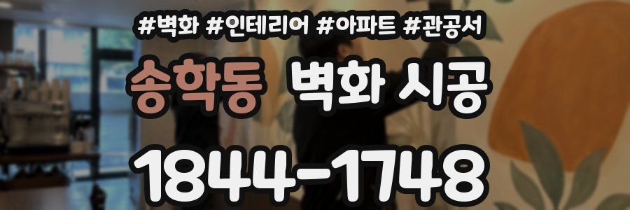 송학동 벽화 시공
