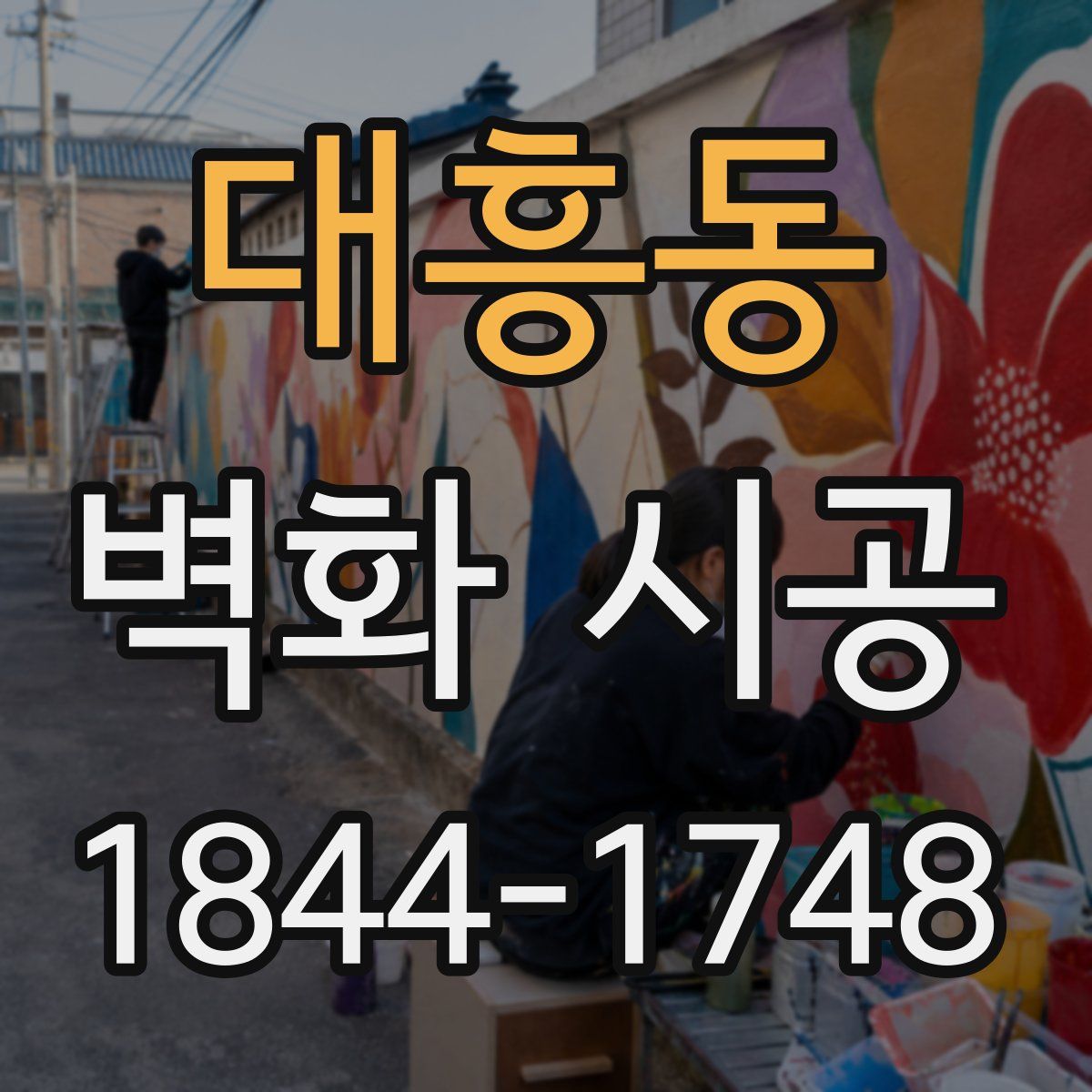 대흥동 벽화 시공
