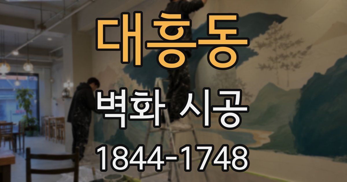 대흥동 벽화 시공