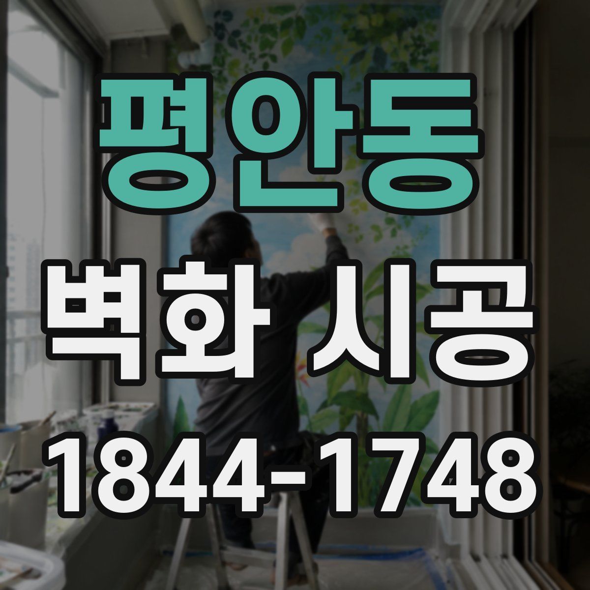 평안동 벽화 시공