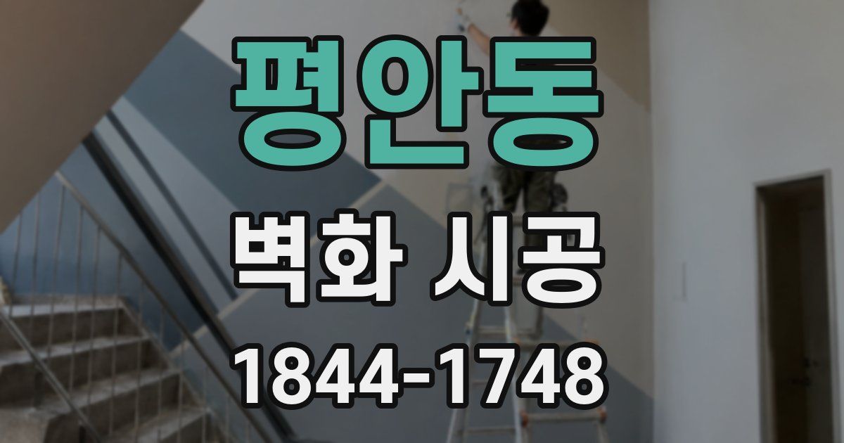 평안동 벽화 시공