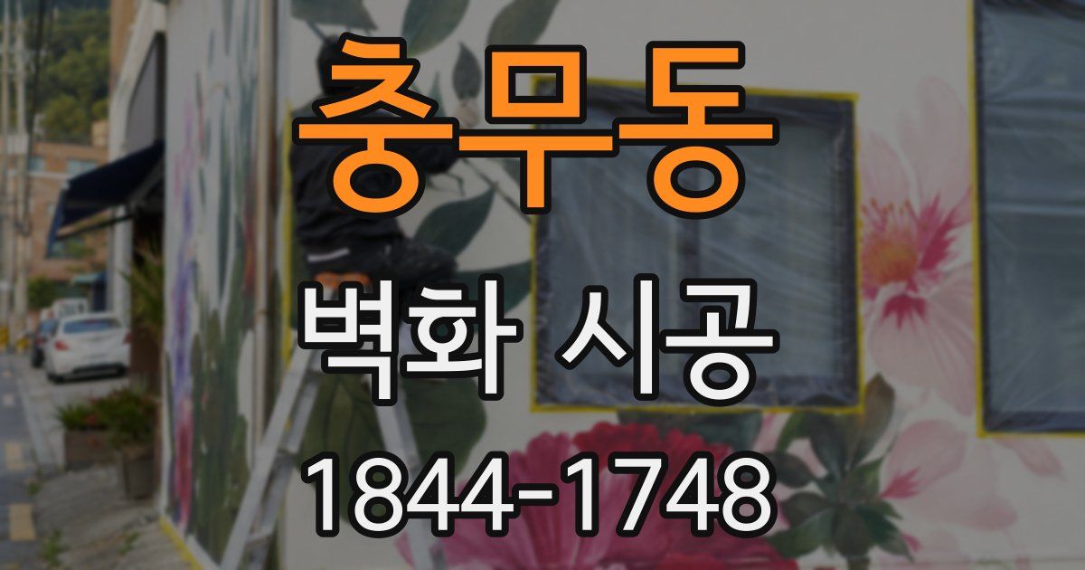 충무동 벽화 시공