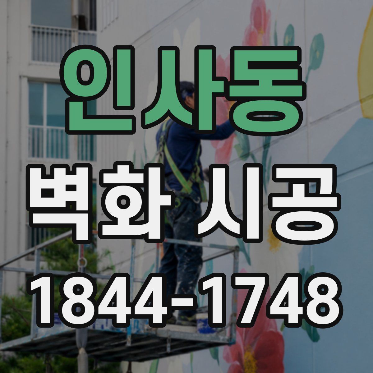 인사동 벽화 시공