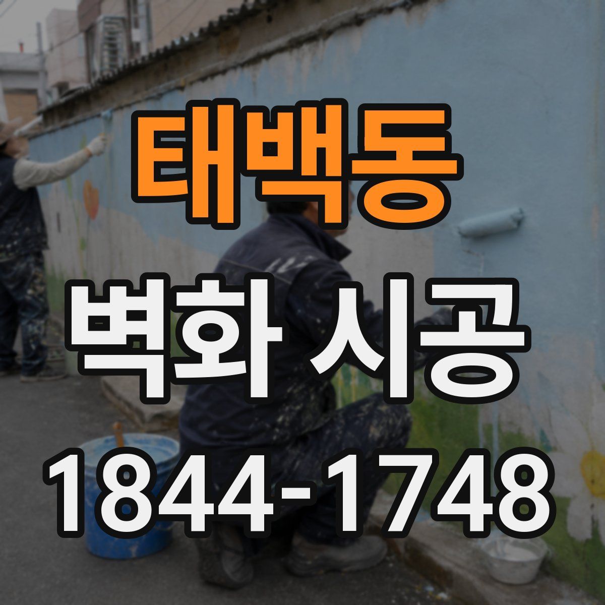 태백동 벽화 시공
