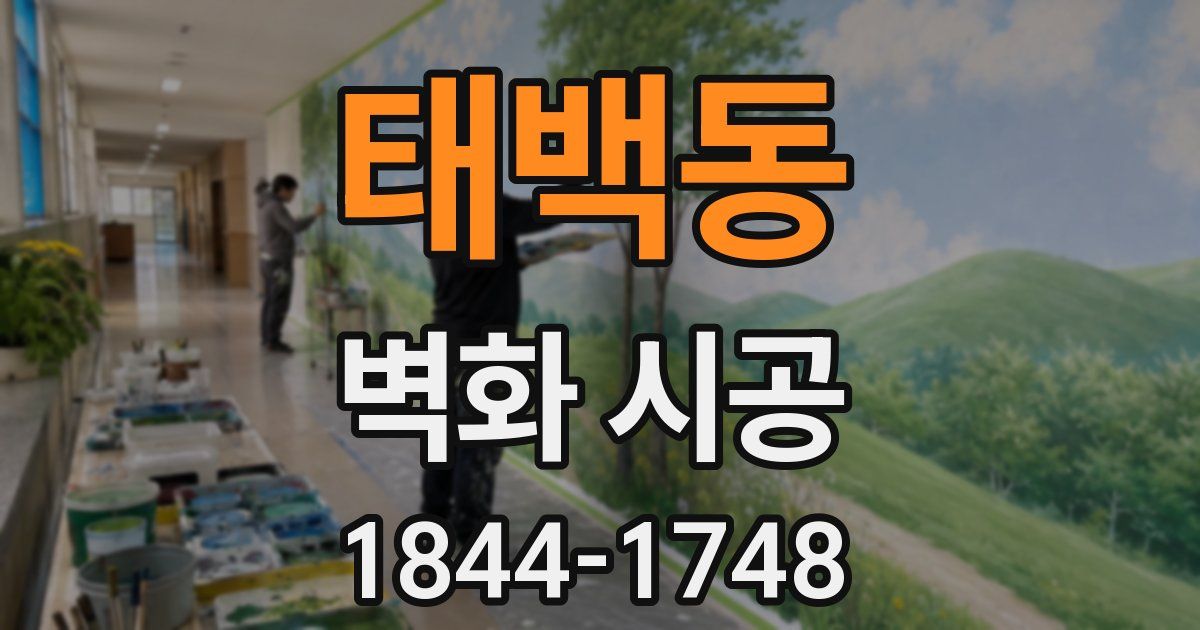 태백동 벽화 시공