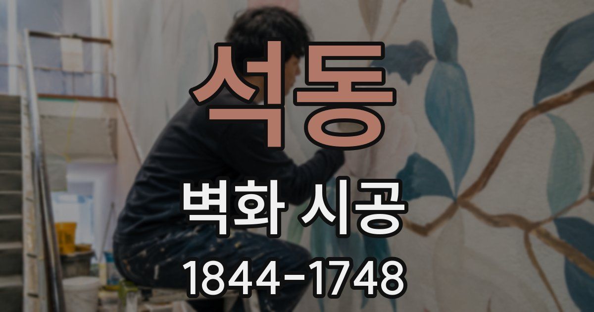 석동 벽화 시공