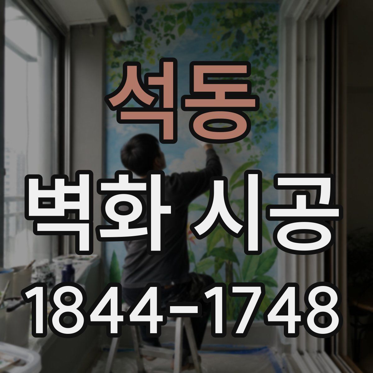 석동 벽화 시공