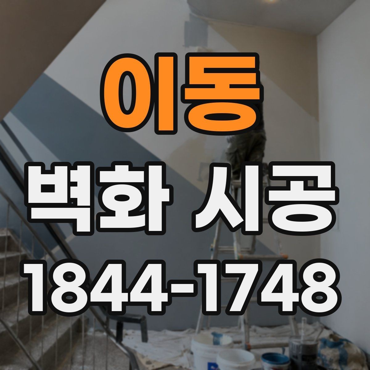 이동 벽화 시공 전 시안 확인이 중요한 이유