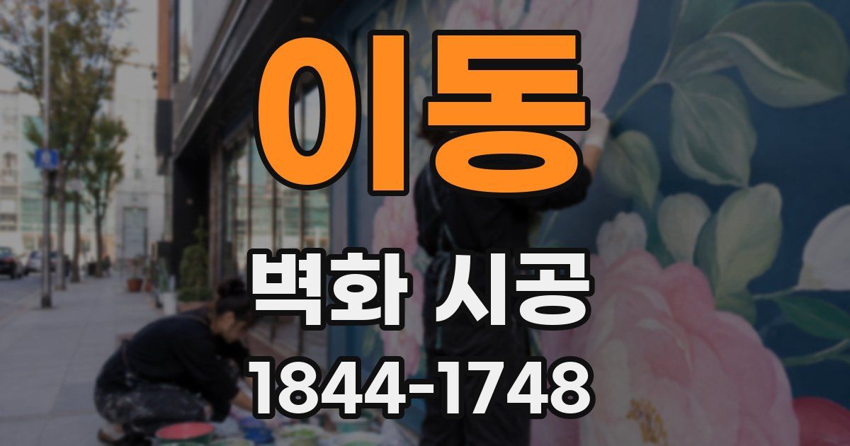 이동 벽화 시공