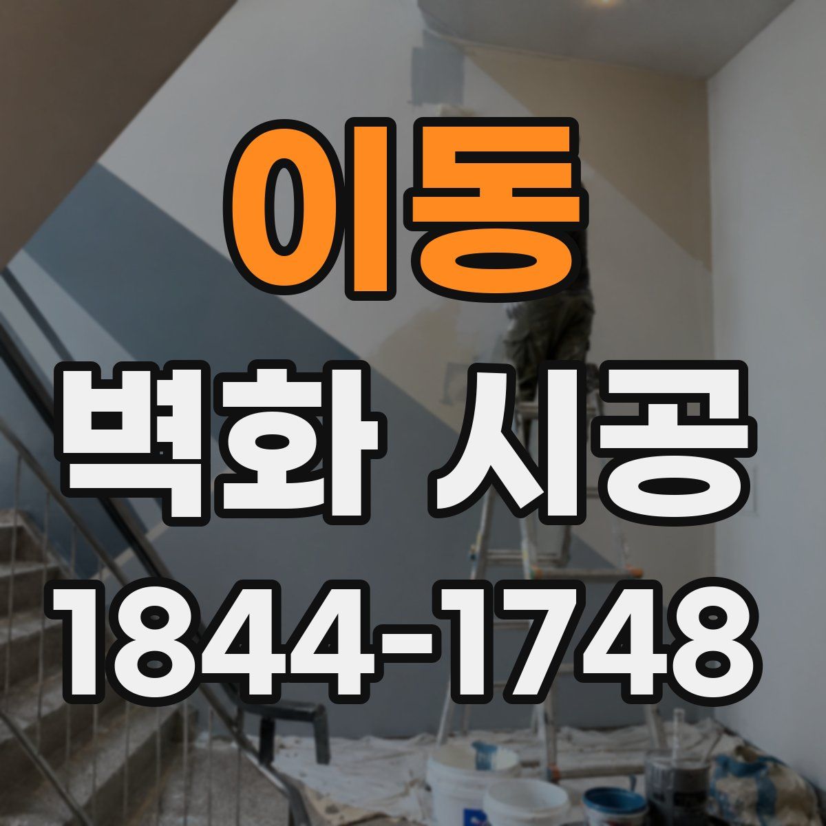 이동 벽화 시공