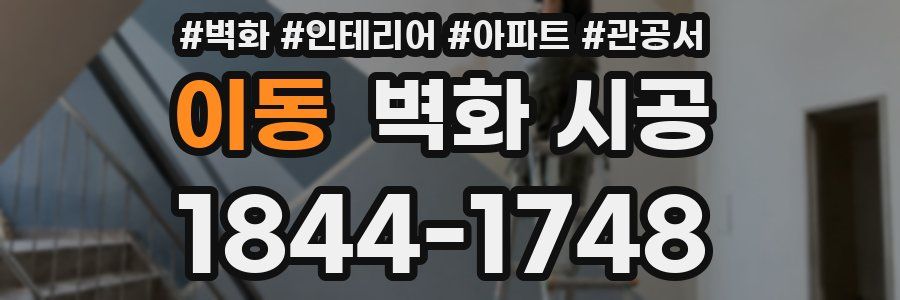 이동 벽화 시공